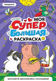 Трендхаус. Моя супербольшая раскраска