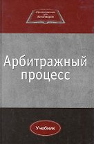 Арбитражный процесс: учебник для студентов вузов, обучающихся по направлению 030900 "Юриспруденция" / (Юриспруденция для бакалавров). Коршунов Н. (УчКнига)