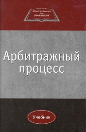 Арбитражный процесс: учебник для студентов вузов, обучающихся по направлению 030900 "Юриспруденция" / (Юриспруденция для бакалавров). Коршунов Н. (УчКнига)