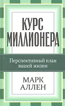 Курс миллионера
