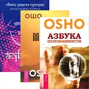 Адвайта. Азбука осознанности. Путь мистика (комплект из 3 книг)
