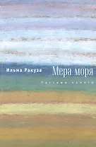 Мера моря. Пассажи памяти