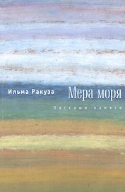 Мера моря. Пассажи памяти