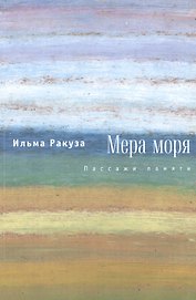 Мера моря. Пассажи памяти