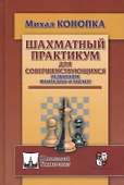 Шахматный практикум для совершенствующихся. Развивайте фантазию и расчет! - 0