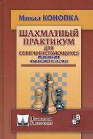 Шахматный практикум для совершенствующихся. Развивайте фантазию и расчет!