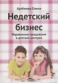 Недетский бизнес Управление продажами в детских центрах (2 изд.) (м) Артемова - 0