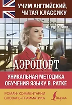 Аэропорт / Airport. Уникальная методка обучения языку В. Ратке