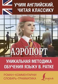Аэропорт / Airport. Уникальная методка обучения языку В. Ратке