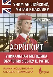 Аэропорт / Airport. Уникальная методка обучения языку В. Ратке