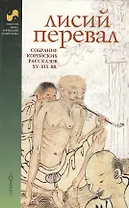 Лисий перевал Собрание корейских рассказов 15-19 вв (Золотой фонд корейской литературы) (Клуб 36,6)