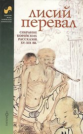 Лисий перевал Собрание корейских рассказов 15-19 вв (Золотой фонд корейской литературы) (Клуб 36,6)