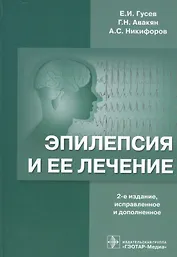 Эпилепсия и ее лечение. 2-е изд.
