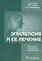 Эпилепсия и ее лечение. 2-е изд. - 0