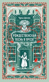 Рождественская песнь в прозе. Вечные истории