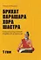Брихат-парашара-хора-шастра. Сокровищница Индийской астрологии. Том 1 (Главы 1-12) - 0