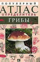 Популярный атлас-определитель. Грибы / Гарибова Л. (Школьник_у)