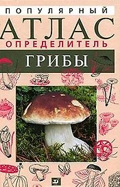 Популярный атлас-определитель. Грибы / Гарибова Л. (Школьник_у)