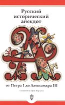 Русский исторический анекдот от Петра I до Александра III