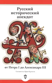 Русский исторический анекдот от Петра I до Александра III