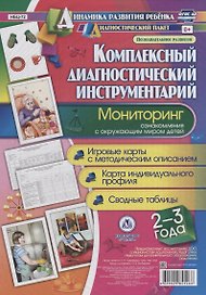 Комплексный диаг. инструментарий Монитор. озн. с окр. миром (2-3 л.) (ДинРазРеб ДП) (РечР) (картон/л.) Балберова (ФГОС ДО) (упаковка)