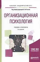 Организационная психология. Учебник и практикум