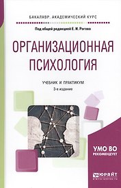 Организационная психология. Учебник и практикум