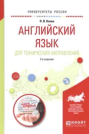 Английский язык для технических направлений Уч. пос. (2 изд) (УР) Кохан