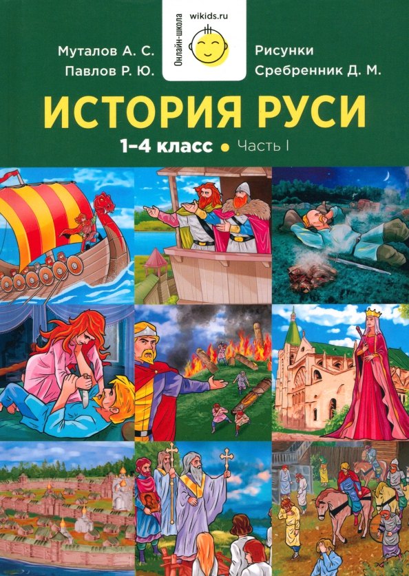 

История Руси. 1-4 класс. Часть 1