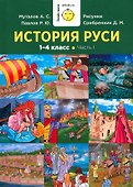 История Руси. 1-4 класс. Часть 1 - 0