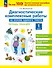 Русский язык. Литературное чтение. Математика. Окружающий мир. 1 класс. Диагностические комплексные работы на основе единого текста. Тетрадь - тренажёр - 0