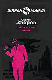 Тайна важнее жизни : роман