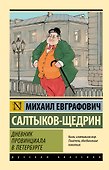 Дневник провинциала в Петербурге - 0