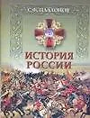 История России: Полный курс лекций по русской истории