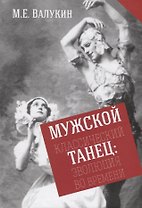 Мужской классический танец. Эволюция во времени
