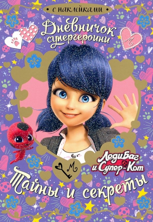 

Леди Баг. Дневничок супергероини. Тайны и секреты.