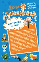 Цветочное алиби. На шпильках по джунглям : романы