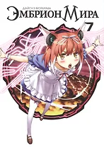 Эмбрион мира. Том 7 (World Embryo). Манга