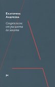 Соцреализм: от рассвета до заката - 0