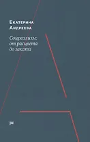 Соцреализм: от рассвета до заката