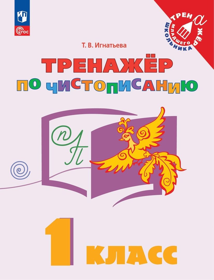 

Русский язык. 1 класс. Тренажер по чистописанию. Учебное пособие