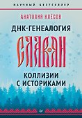 ДНК-генеалогия славян. Коллизии с историками - 0