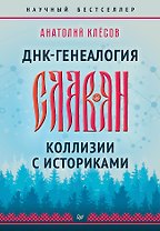 ДНК-генеалогия славян. Коллизии с историками