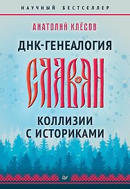 ДНК-генеалогия славян. Коллизии с историками