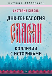ДНК-генеалогия славян. Коллизии с историками