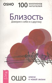 Близость. Доверие к себе и другому