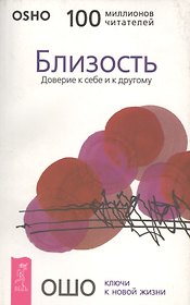 Близость. Доверие к себе и другому