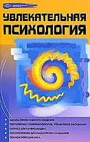 Увлекательная психология