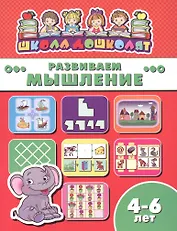 Книжка "Школа дошколят" РАЗВИВАЕМ МЫШЛЕНИЕ, 4-6 лет