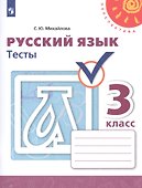 Русский язык. Тесты. 3 класс - 0